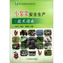 《小漿果安全生產(chǎn)技術(shù)指南》讀后感 科技賦能，守護(hù)“舌尖上的安全”